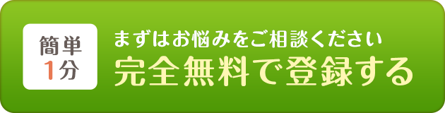 まずはお悩みをご相談ください!完全無料で登録する