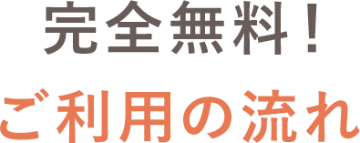 ご利用の流れ