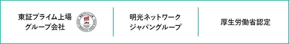 東証プライム上場グループ会社,明光ネットワークジャパングループ,厚生労働省認定