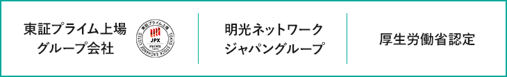 東証プライム上場グループ会社,明光ネットワークジャパングループ,厚生労働省認定