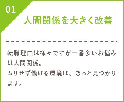 人間関係を大きく改善