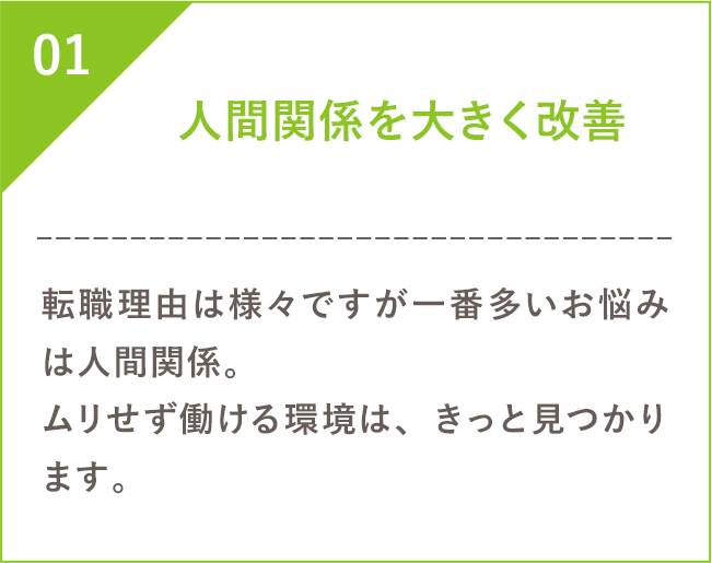 人間関係を大きく改善