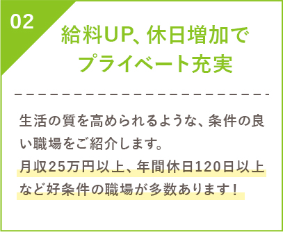 給料UP、休日増加で、プライベート充実