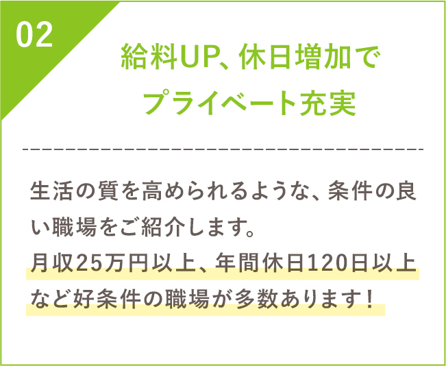 給料UP、休日増加で、プライベート充実