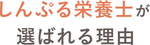 しんぷる栄養士が選ばれる理由