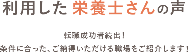 利用した栄養士さんの声