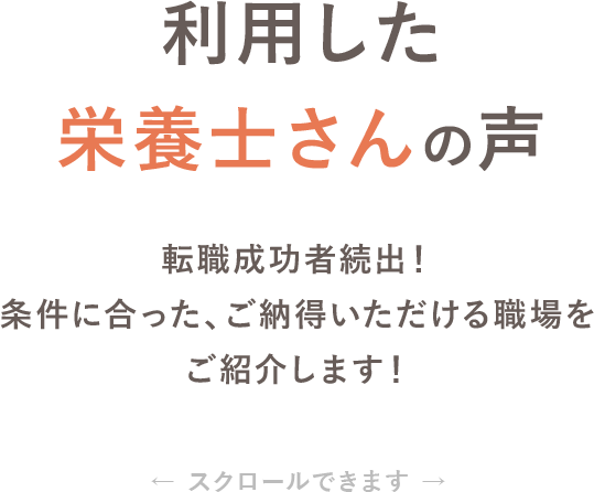 利用した栄養士さんの声